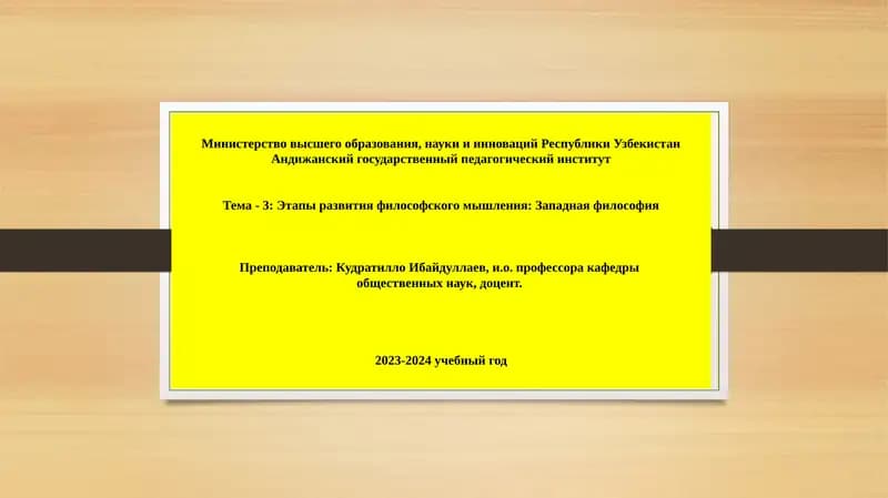 Этапы развития философского мышления: Западная философия