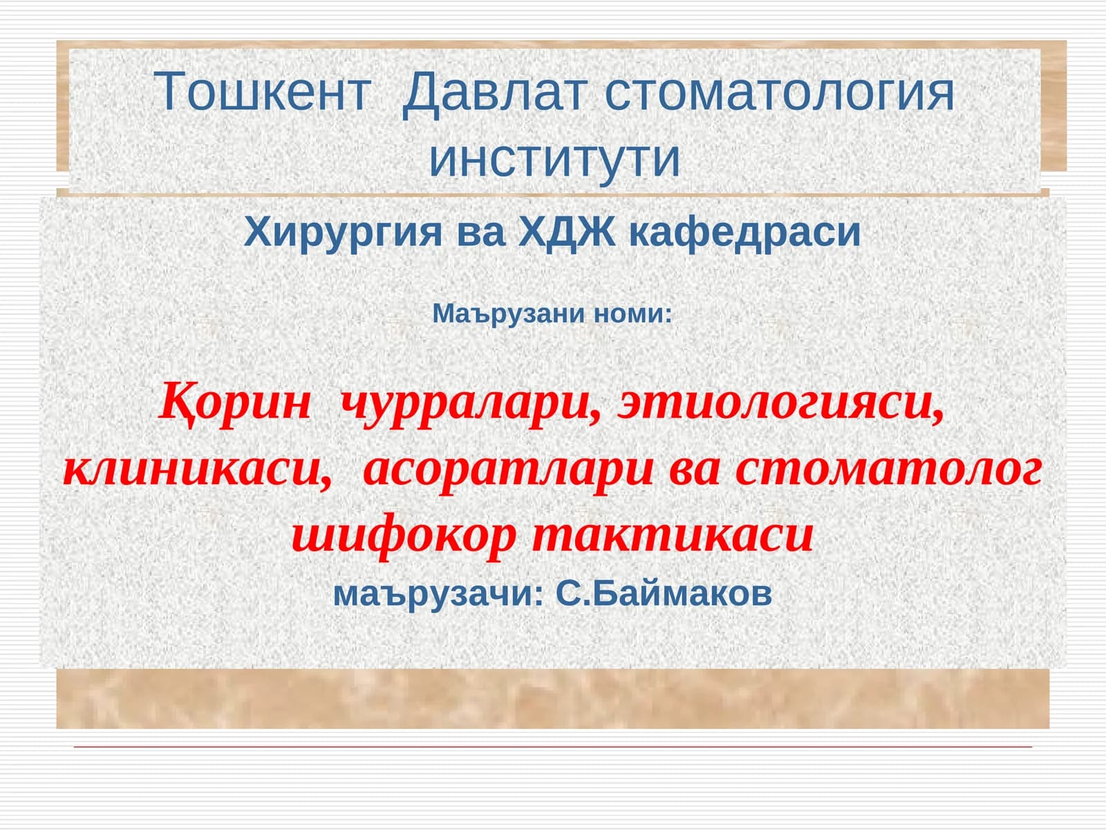 Қорин чурралари,этиологияси, клиникаси, асоратлари ва стоматолог шифокор тактикаси
