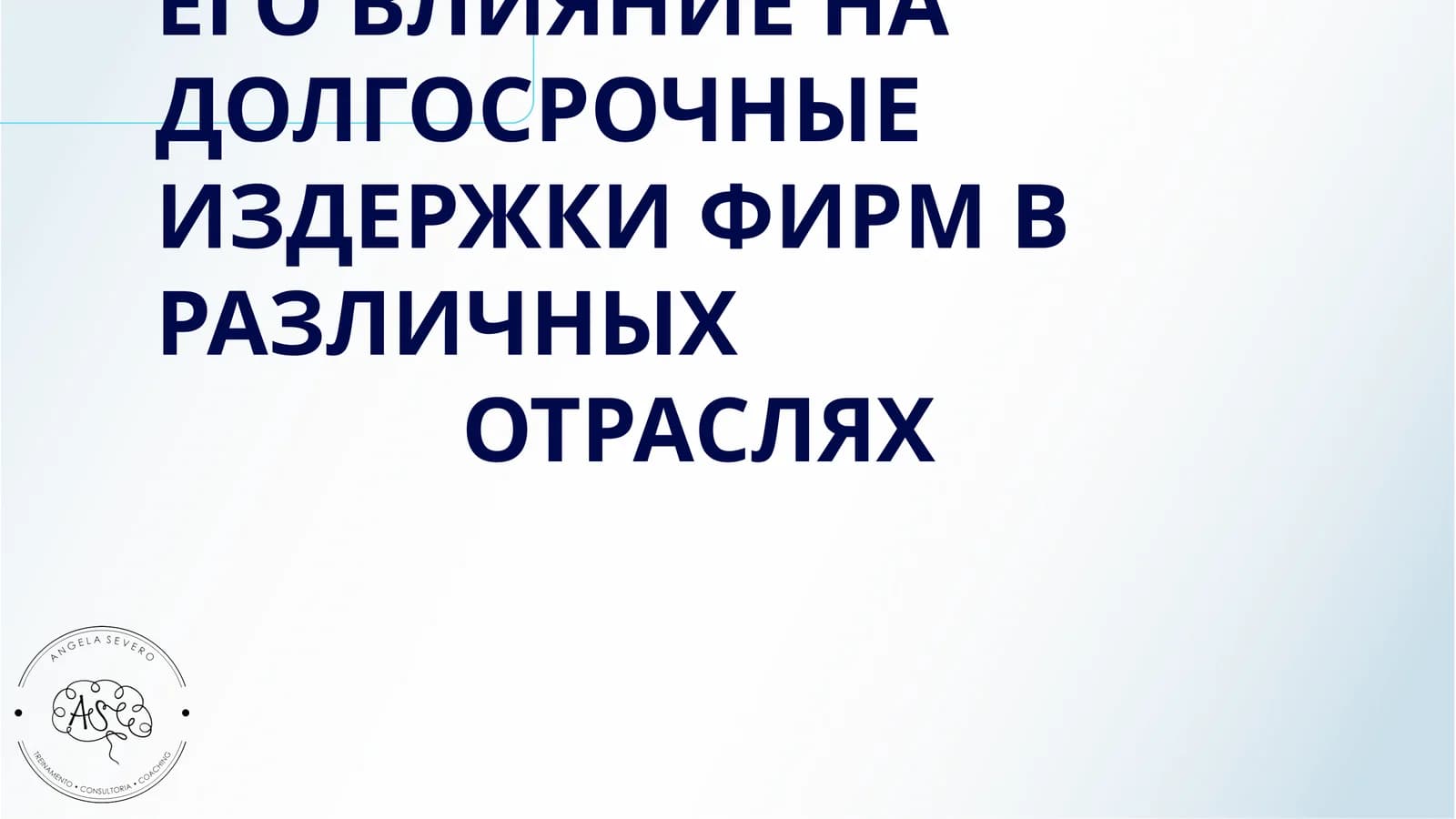 ЭФФЕКТ МАСШТАБА И ЕГО ВЛИЯНИЕ НА ДОЛГОСРОЧНЫЕ ИЗДЕРЖКИ ФИРМ В РАЗЛИЧНЫХ ОТРАСЛЯХ