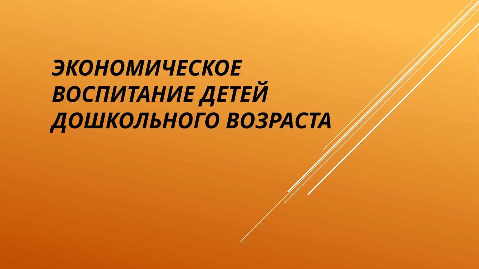 Экономическое воспитание детей дошкольного возраста