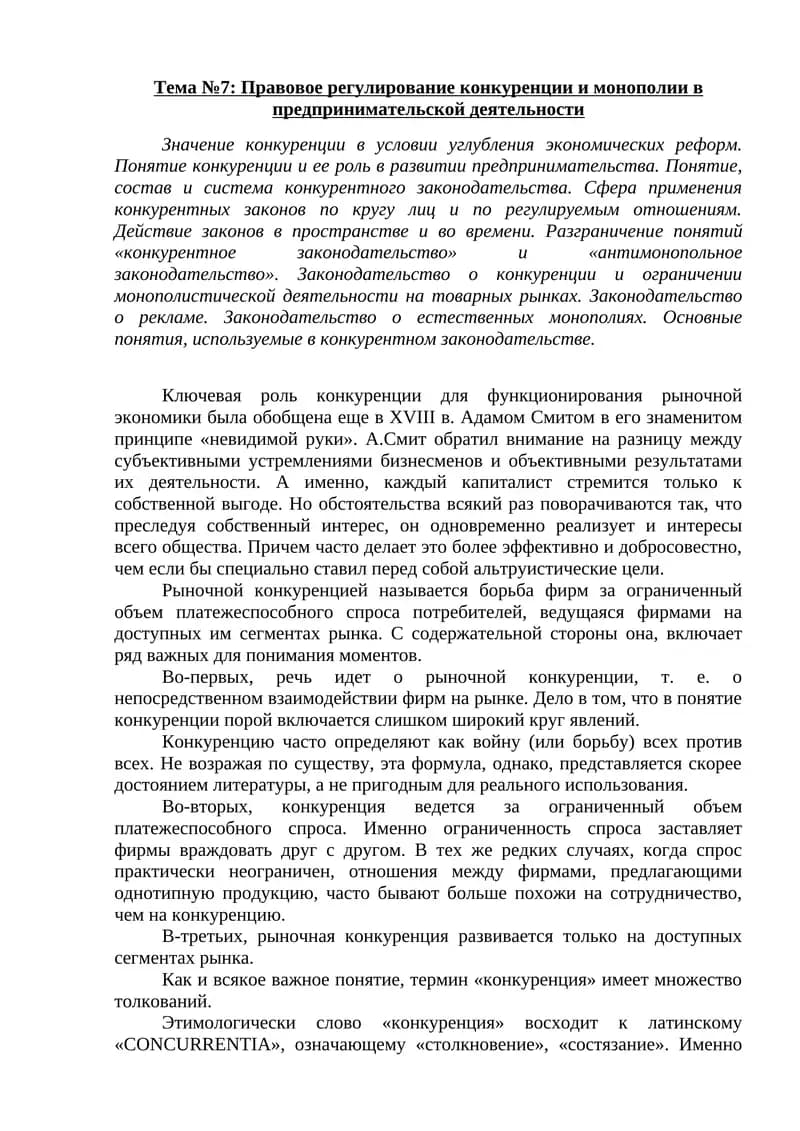 Правовое регулирование конкуренции и монополии в предпринимательской деятельности