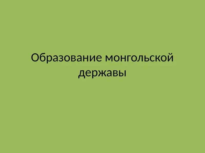 Образование монгольской державы