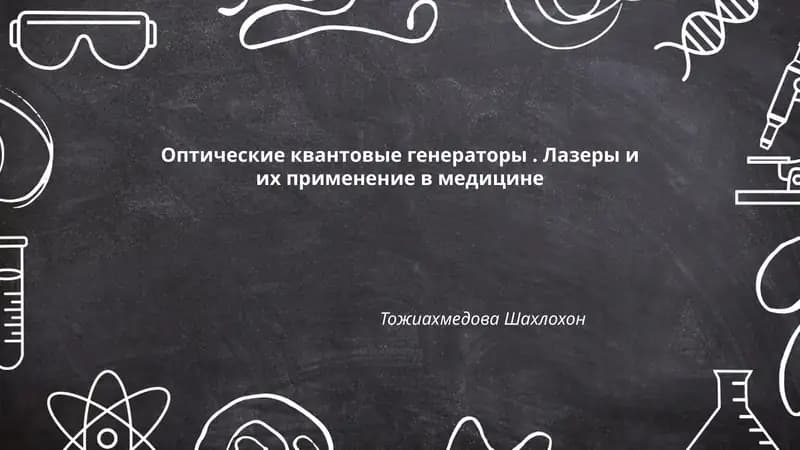 Оптические квантовые генераторы. Лазеры и их применение в медицине