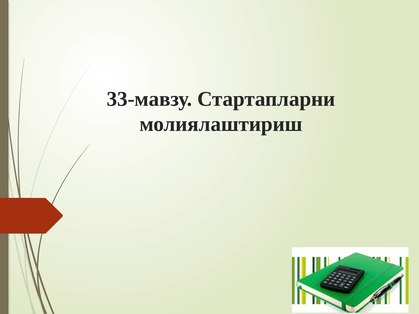 Стартапларни молиялаштириш