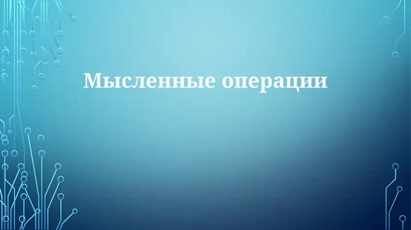 Мысленные операции