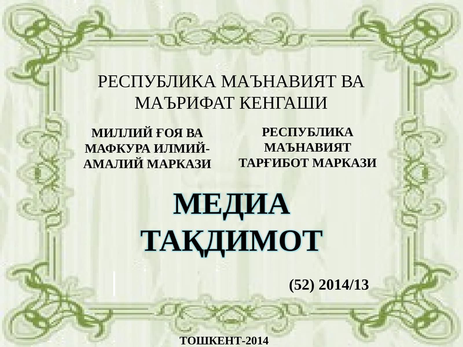 РЕСПУБЛИКА МАЪНАВИЯТ ВА МАЪРИФАТ КЕНГАШИ