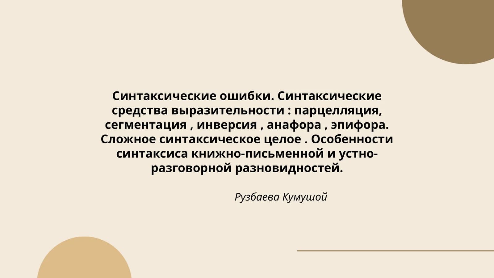 Синтаксические ошибки. Синтаксические средства выразительности