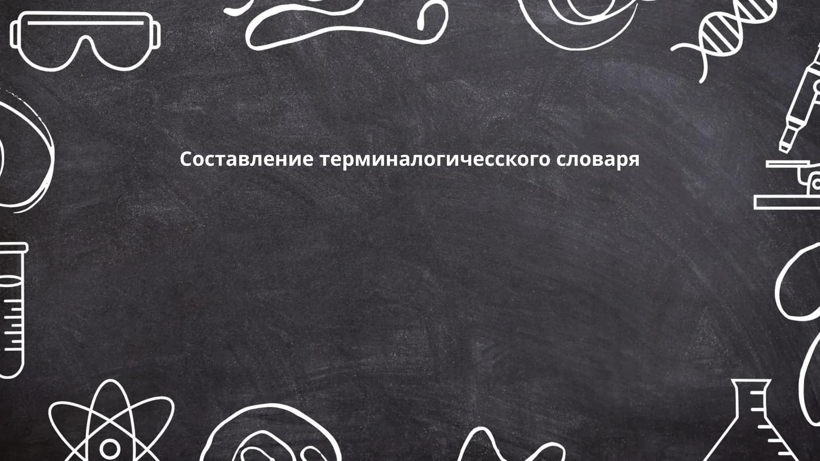Составление терминалогичесского словаря