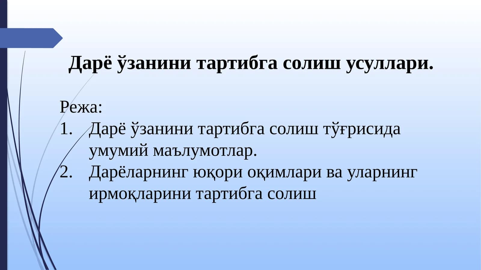 Дарёўза нини тартибга солиш тўғрисида умумий маълумотлар