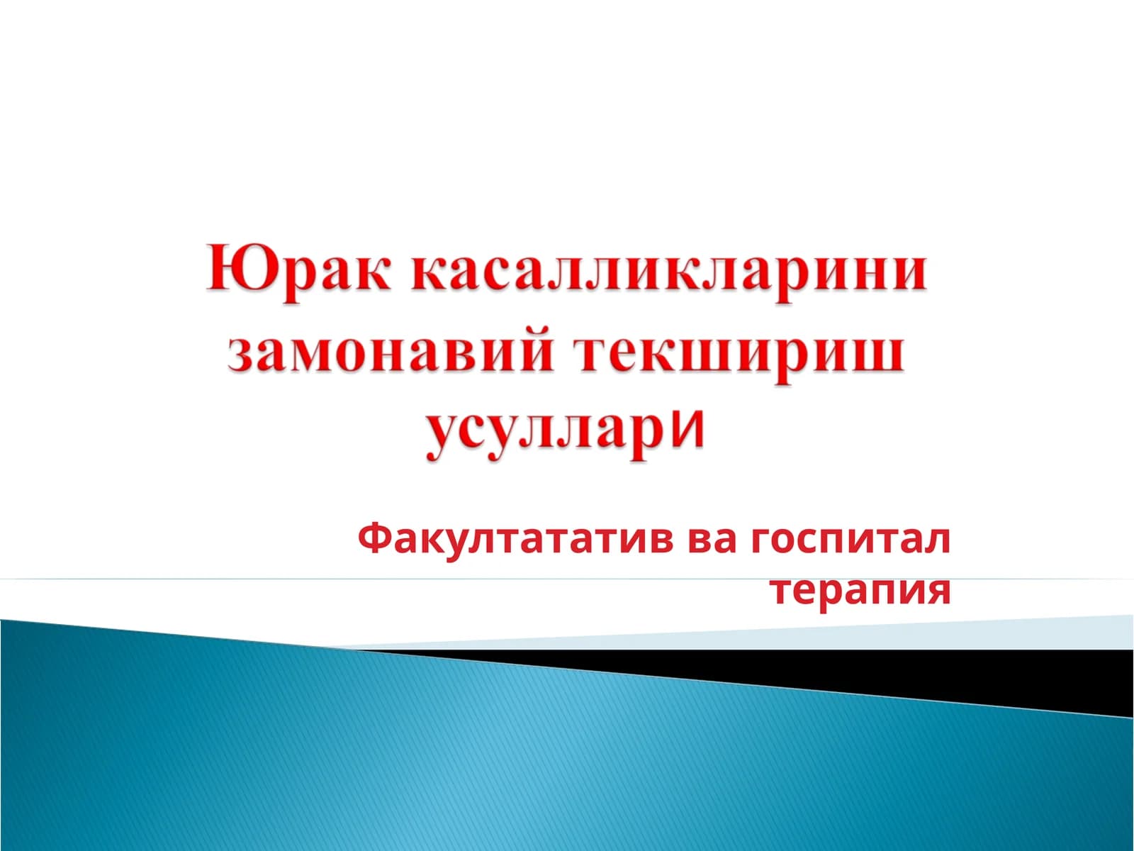 Yurak Kasalliklarini zamonaviy tekshirish usullari