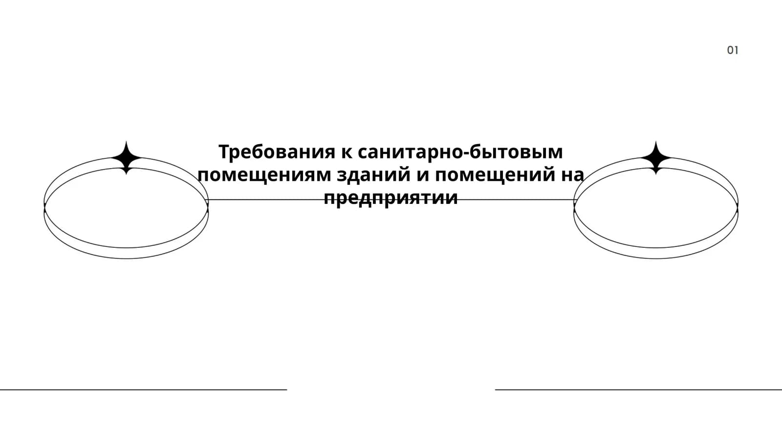 Гигиенические стандарты санитарно-бытовых помещений