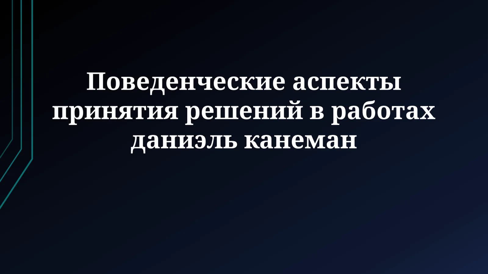 Поведенческие аспекты принятия решений в работахданиэльканеман