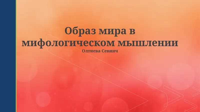 Образ мира в мифологическом мышлении
