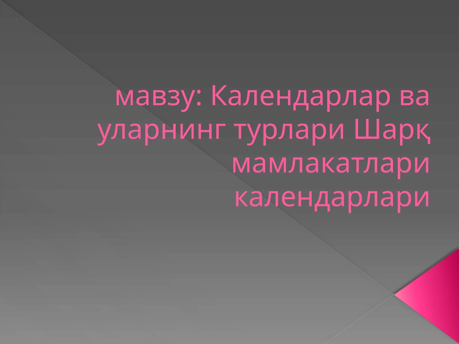 Календарлар ва уларнинг турлари