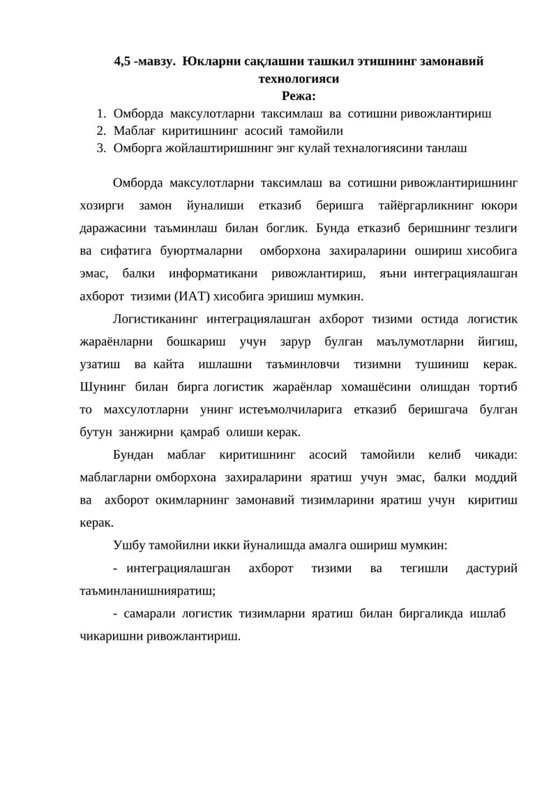 Юкларни сақлашни ташкил этишнинг замонавий технологияси
