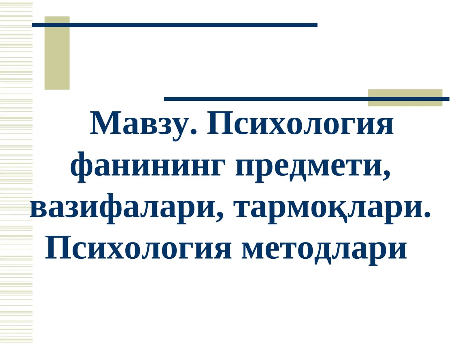 Психология фанининг предмети, вазифалари, тармоқлари. Психология методлари