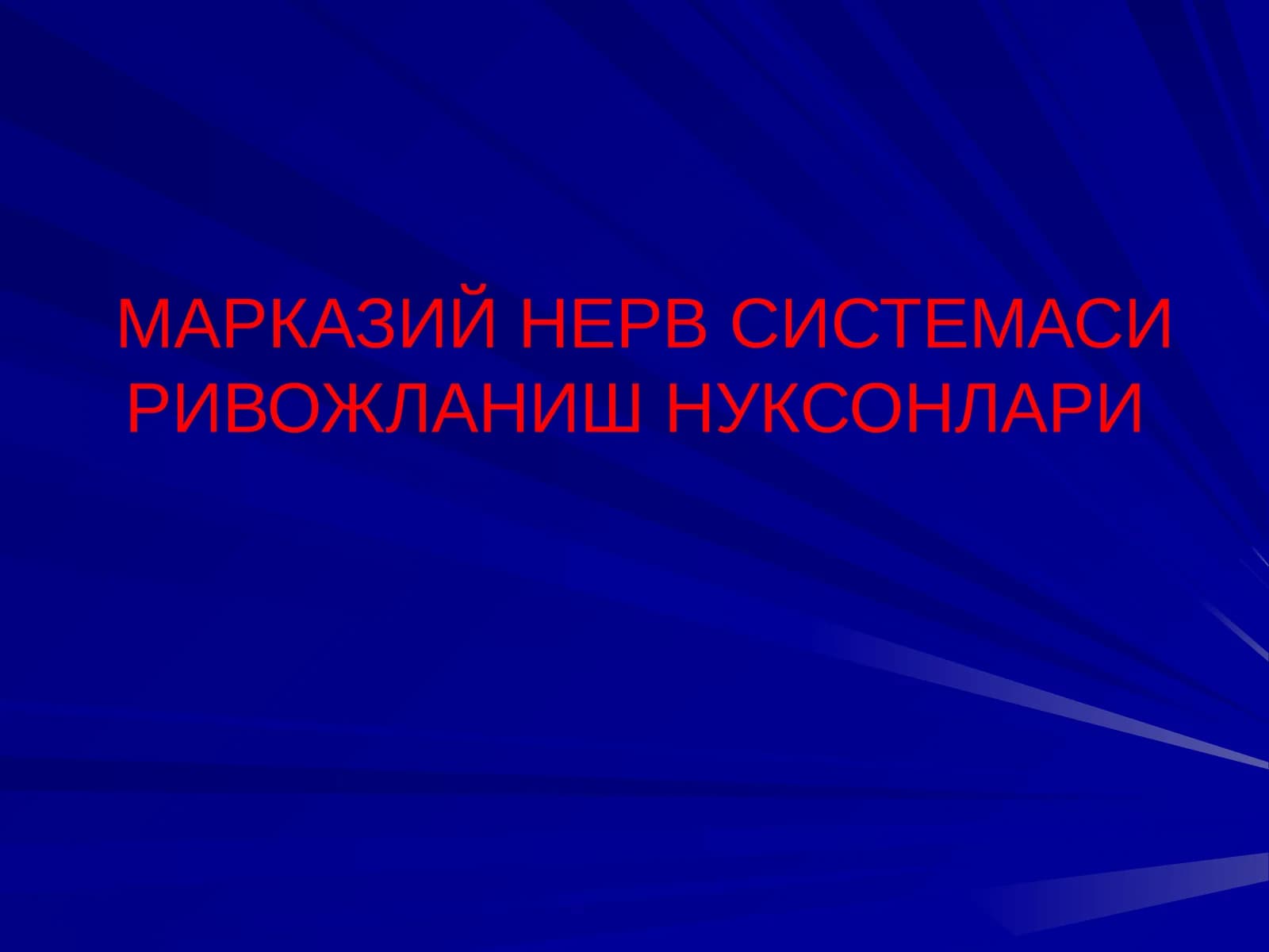 МАРКАЗИЙ НЕРВ СИСТЕМАСИ РИВОЖЛАНИШ НУКСОНЛАРИ