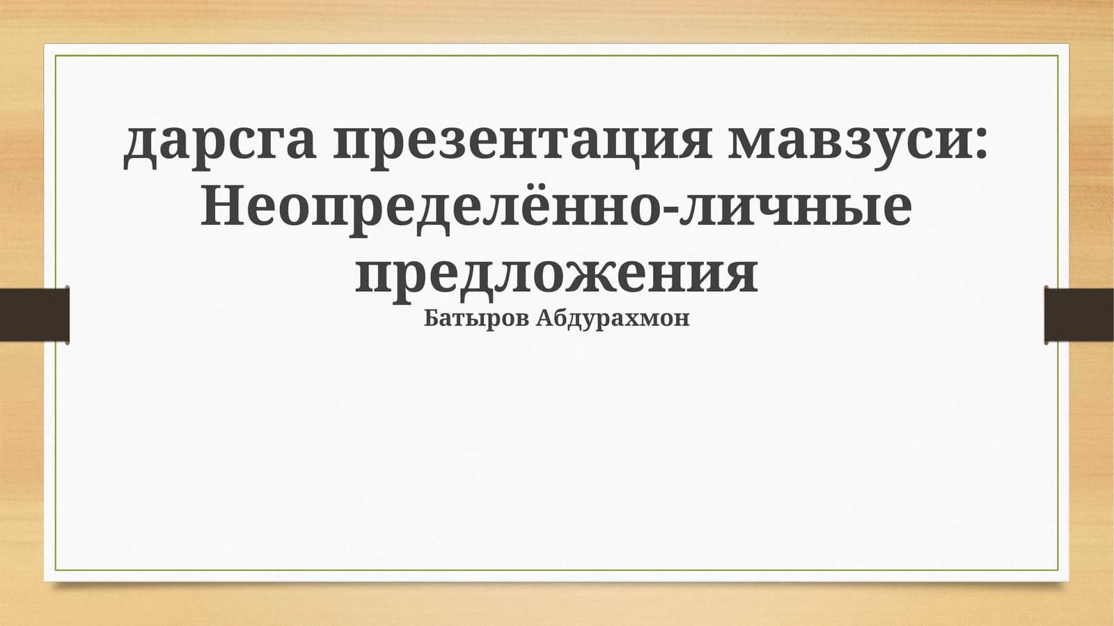 Неопределённо-личные предложения