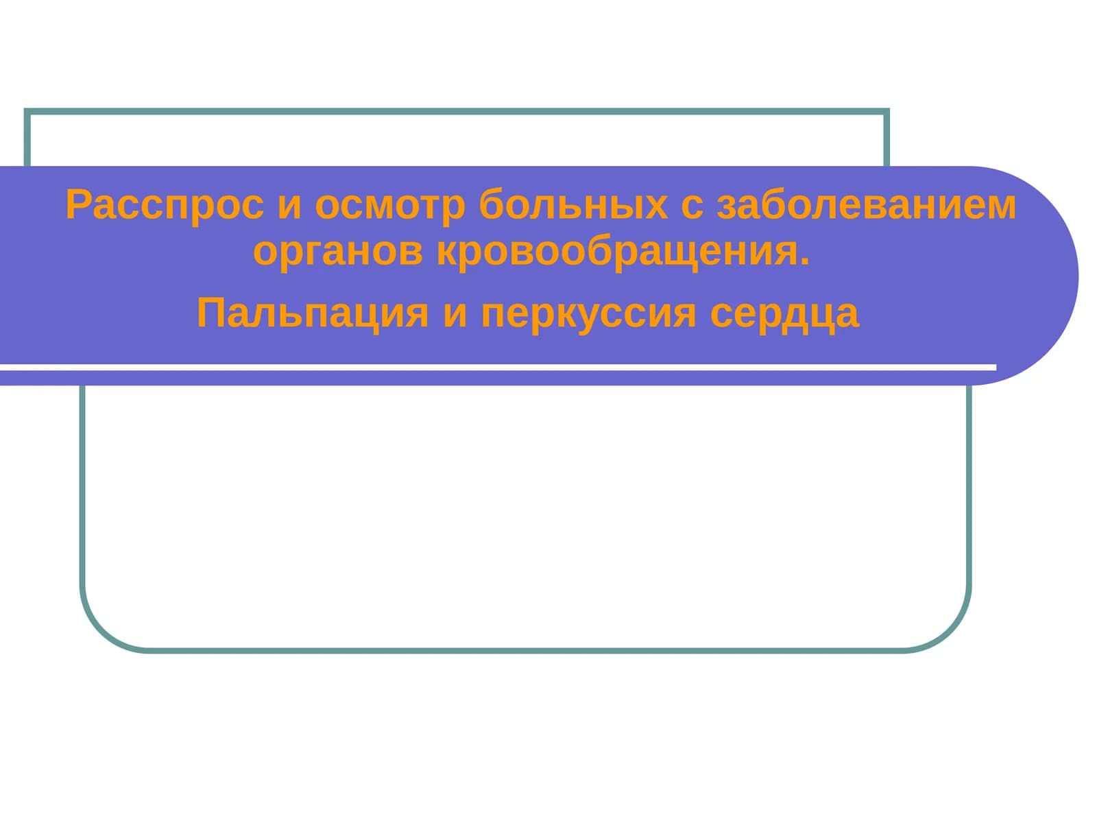 Расспрос и осмотр больных с заболеванием органов кровообращения. Пальпация и перкуссия сердца