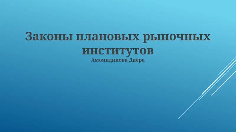 Законы плановых рыночных институтов