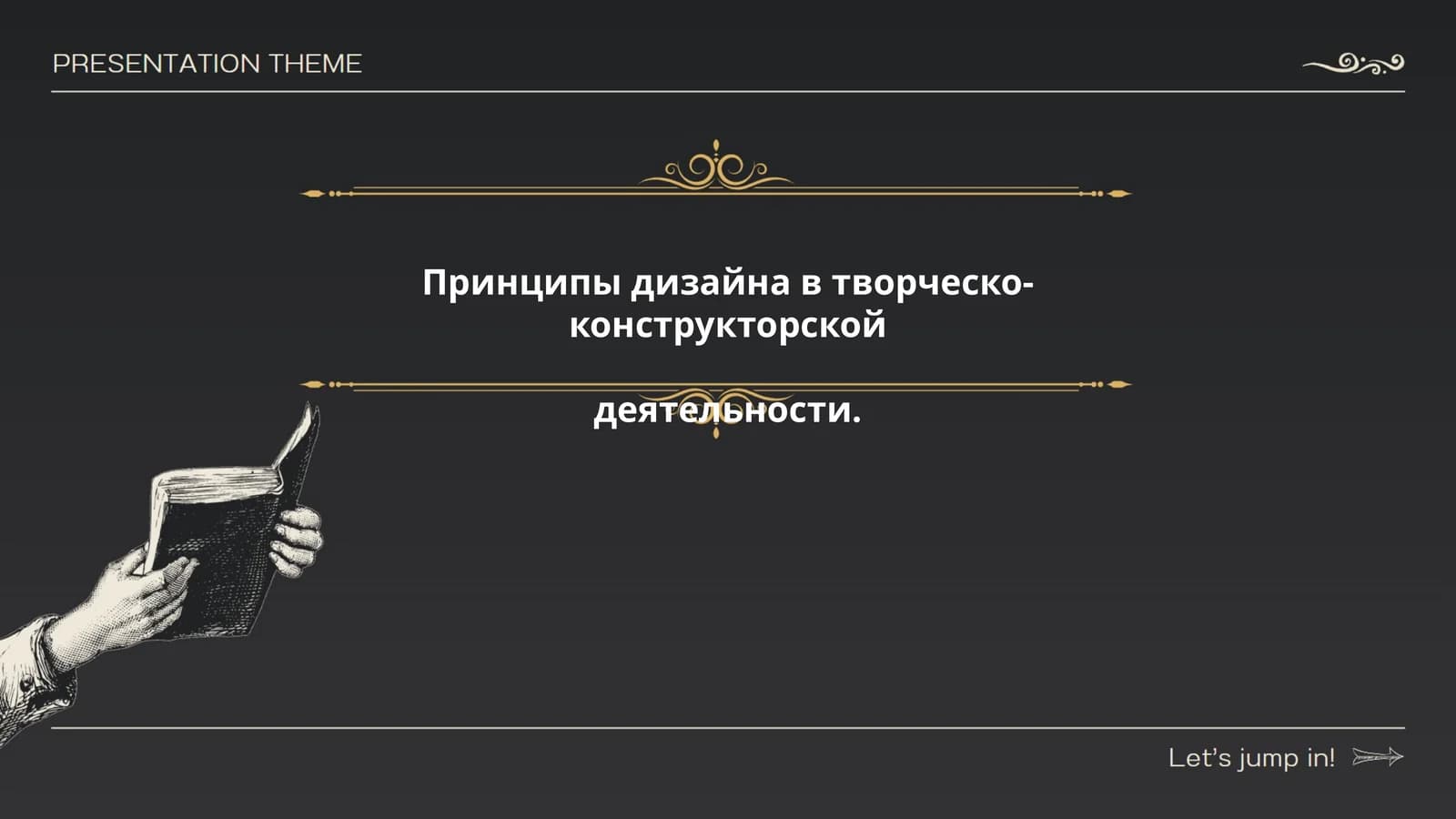 Принципы дизайна в творческо-конструкторской деятельности
