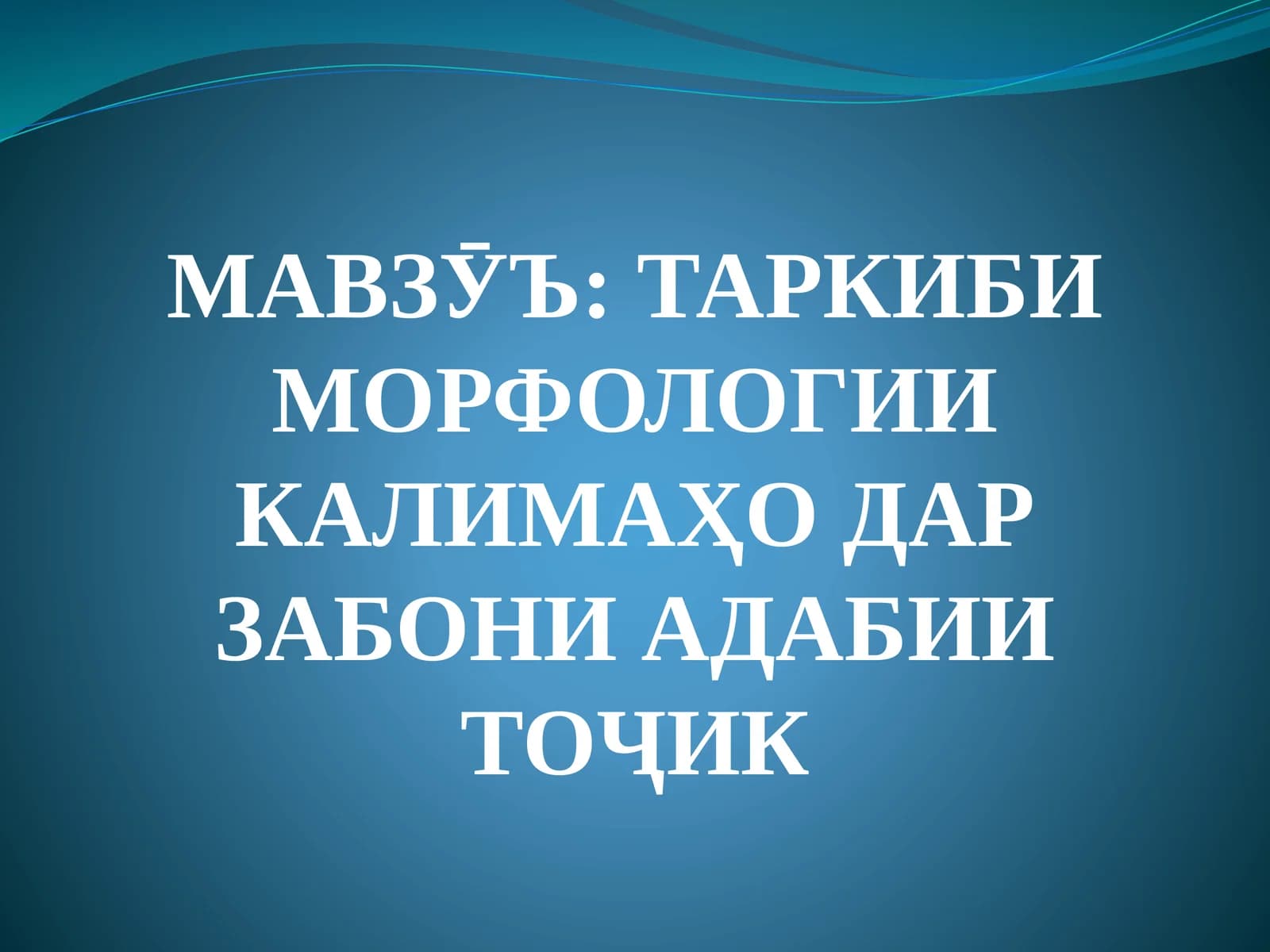 ТАРКИБИ МОРФОЛОГИИ КАЛИМАҲО ДАР ЗАБОНИ АДАБИИ ТОҶИК