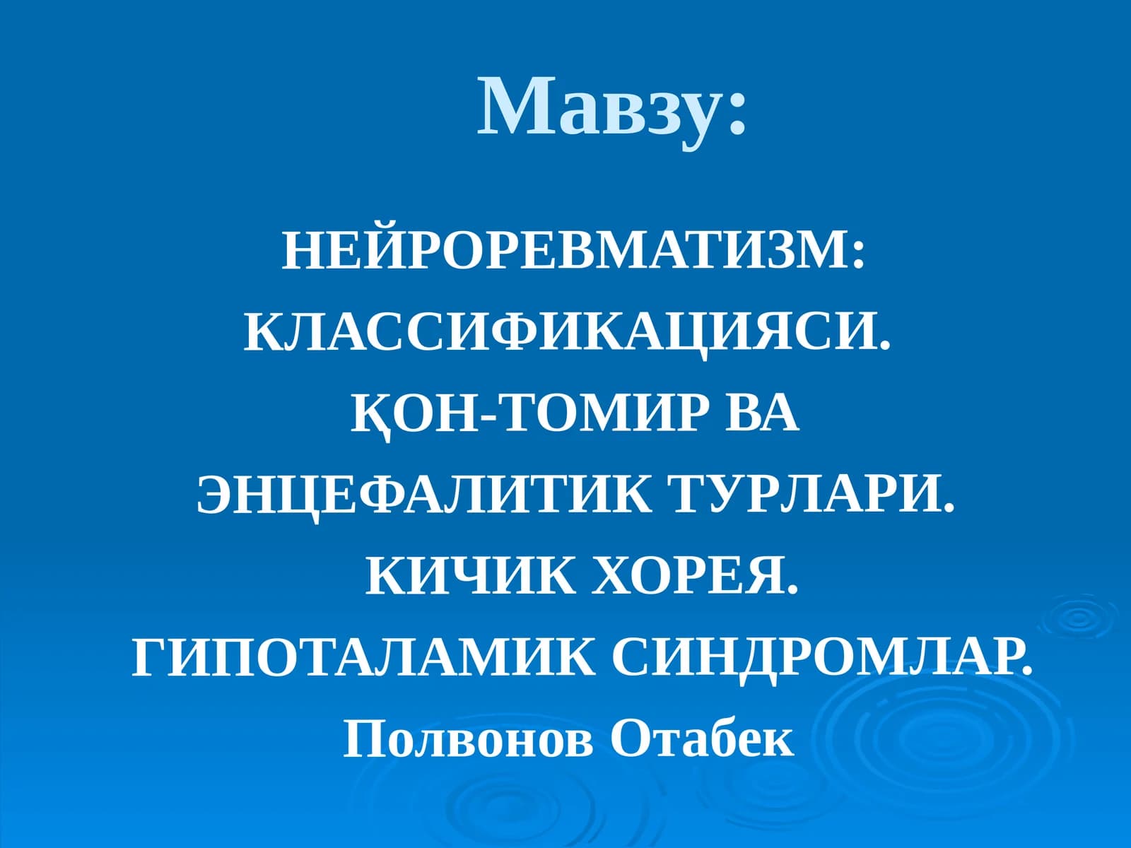 НЕЙРОРЕВМАТИЗМ: КЛАССИФИКАЦИЯСИ. ҚОН-ТОМИР ВА ЭНЦЕФАЛИТИК ТУРЛАРИ. КИЧИК ХОРЕЯ. ГИПОТАЛАМИК СИНДРОМЛАР
