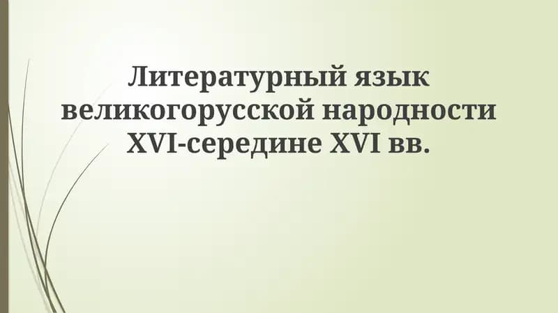 Формирование литературного языка XVI-XVII веков
