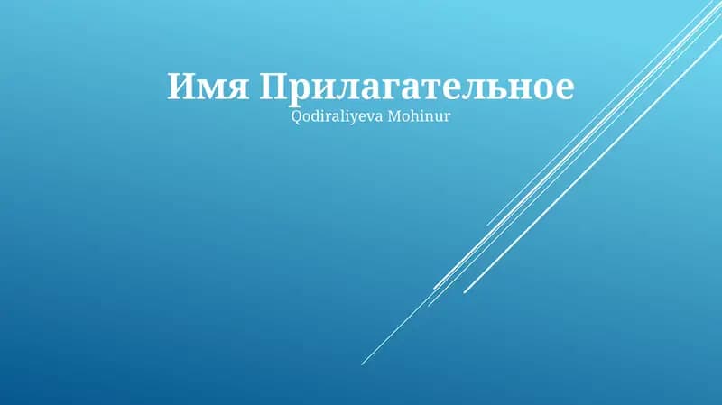 Прилагательное
