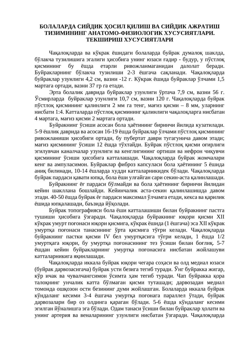 БОЛАЛАРДА СИЙДИК ҲОСИЛ ҚИЛИШ ВА СИЙДИК АЖРАТИШ ТИЗИМИНИНГ АНАТОМО-ФИЗИОЛОГИК ХУСУСИЯТЛАРИ