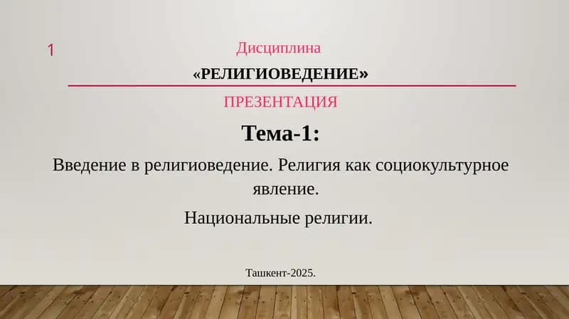 Религиоведение