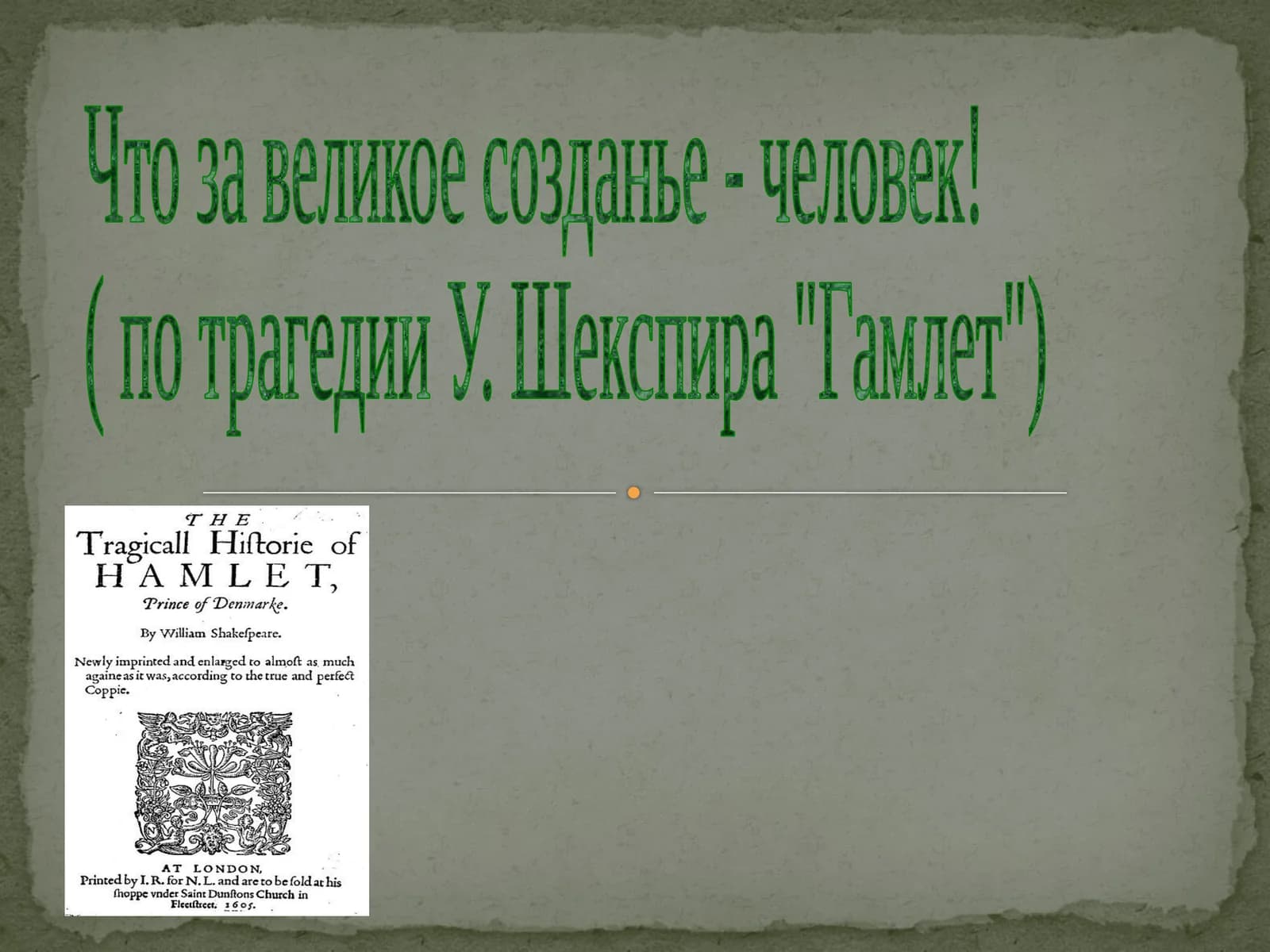 Гамлет