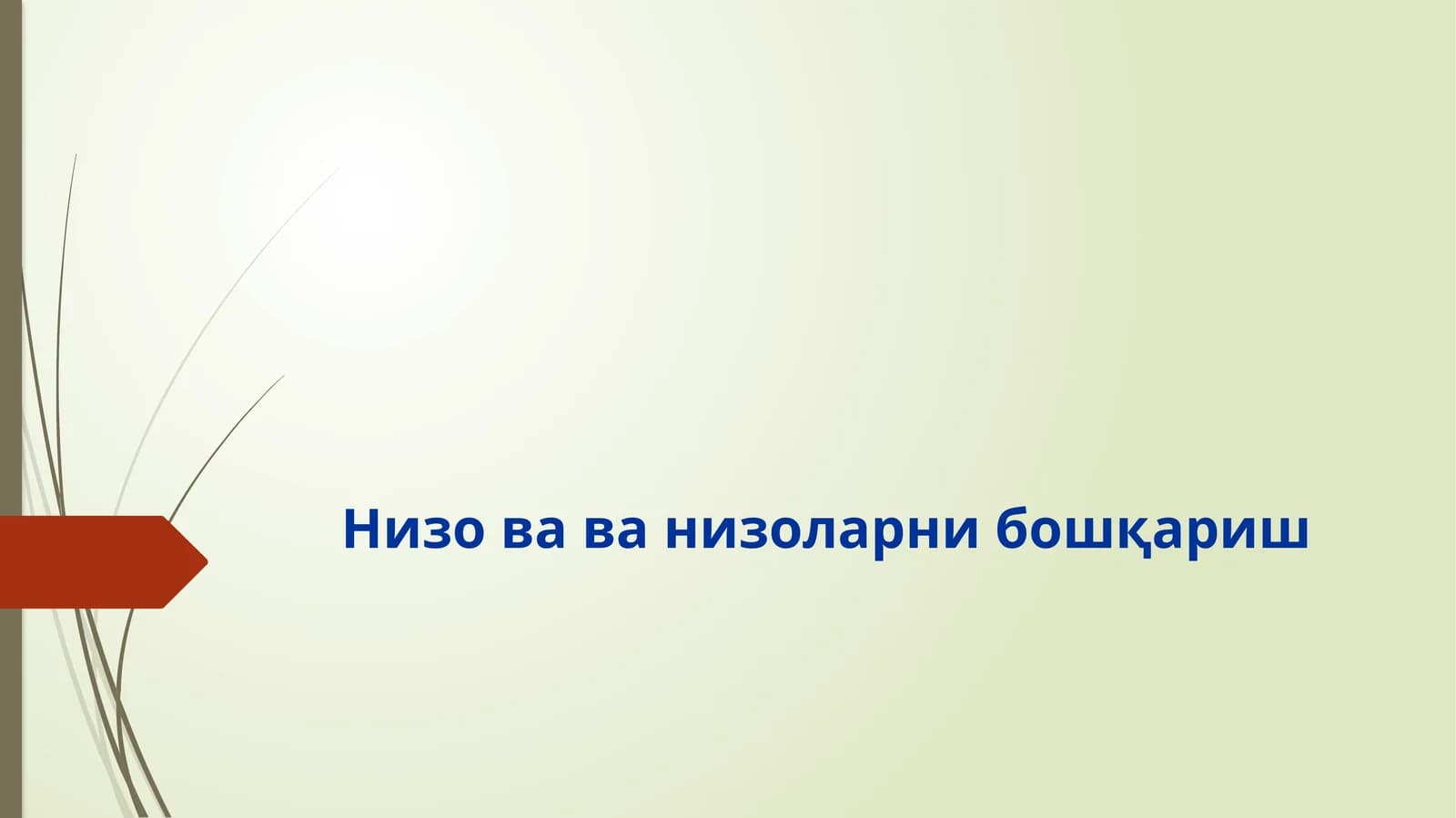 Низоваларни бошқариш