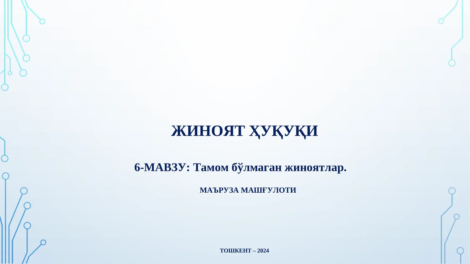 Тамом бўлмаган жиноятлар