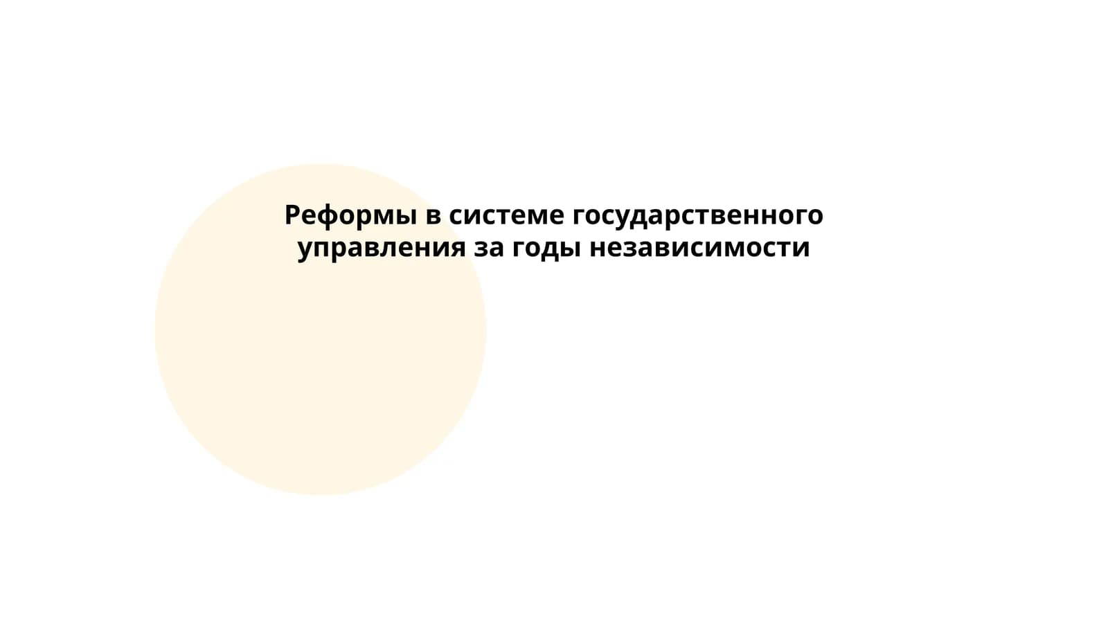 Реформы в системе государственного управления за годы независимости