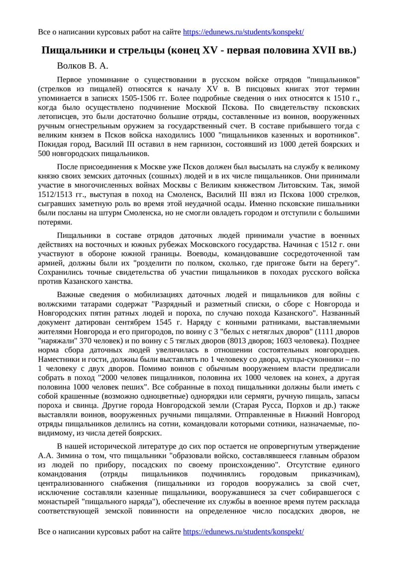 Пищальники и стрельцы (конец XV - первая половина XVII вв.)