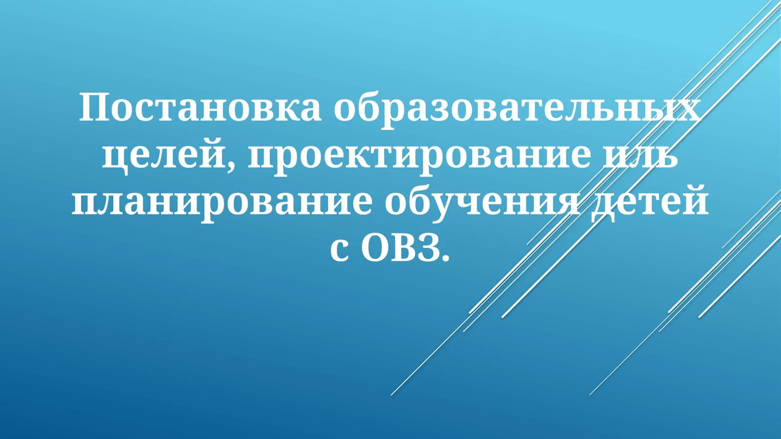 ПостановкаОВЗ