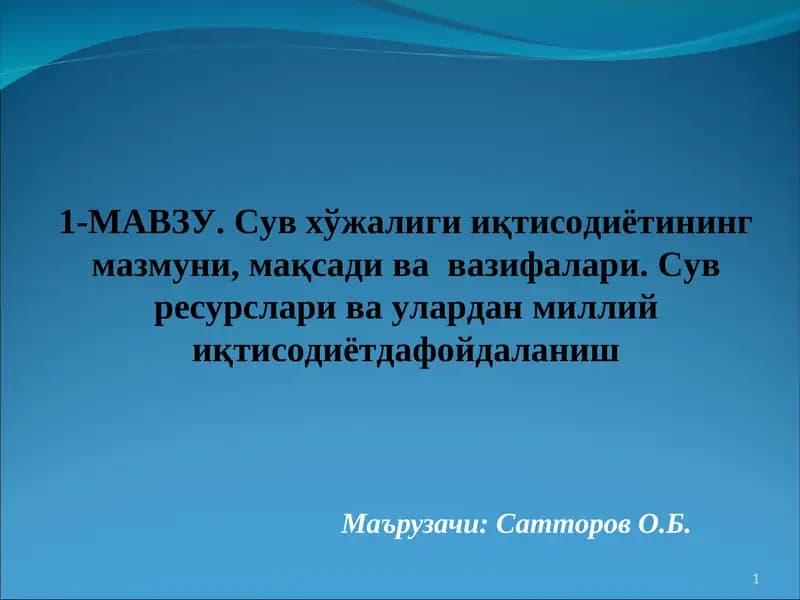 Сув хўжалиги иқтисоди ва менежмент