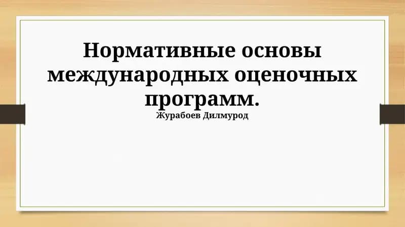 Нормативные основы международных оценочных программ