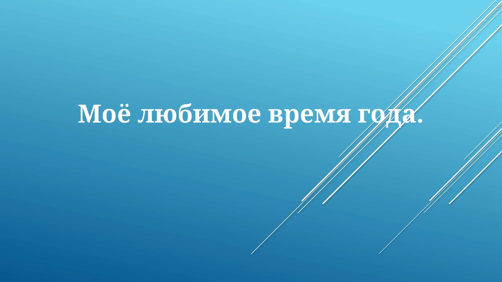 Мое любимое время года