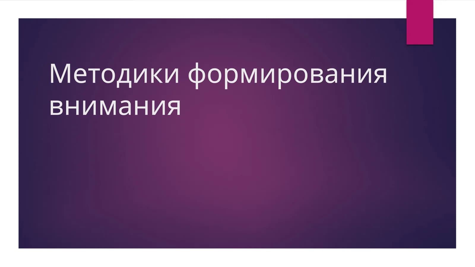 Методики формирования внимания
