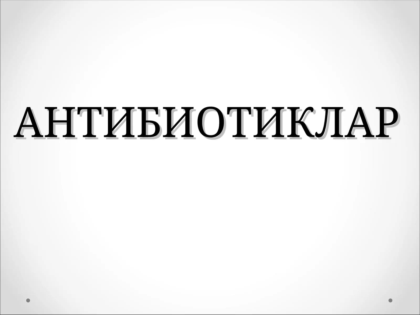 АНТИБИОТИКЛАР