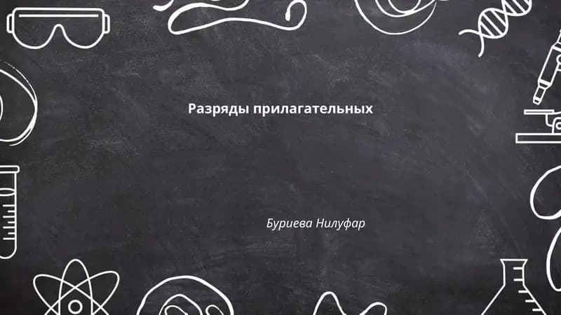 Разряды прилагательных