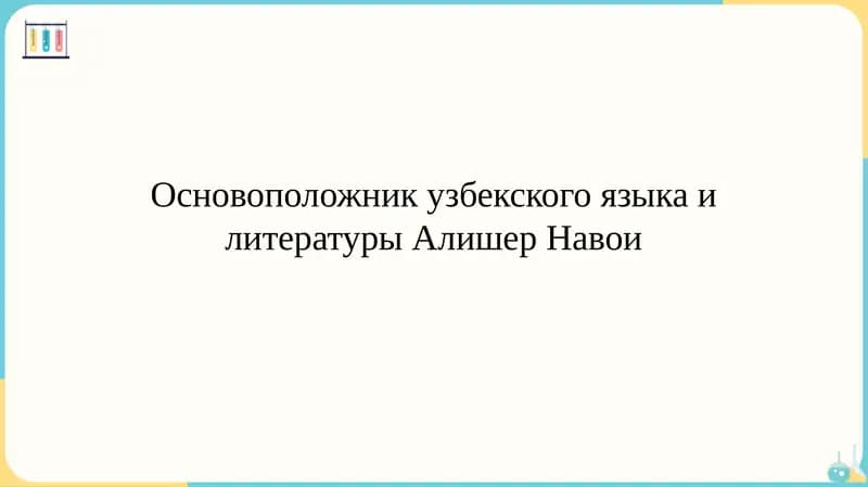 Основоположник узбекского языка и литературы Алишер Навои
