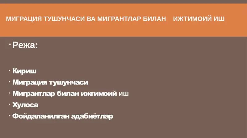 Миграция тушунчаси
