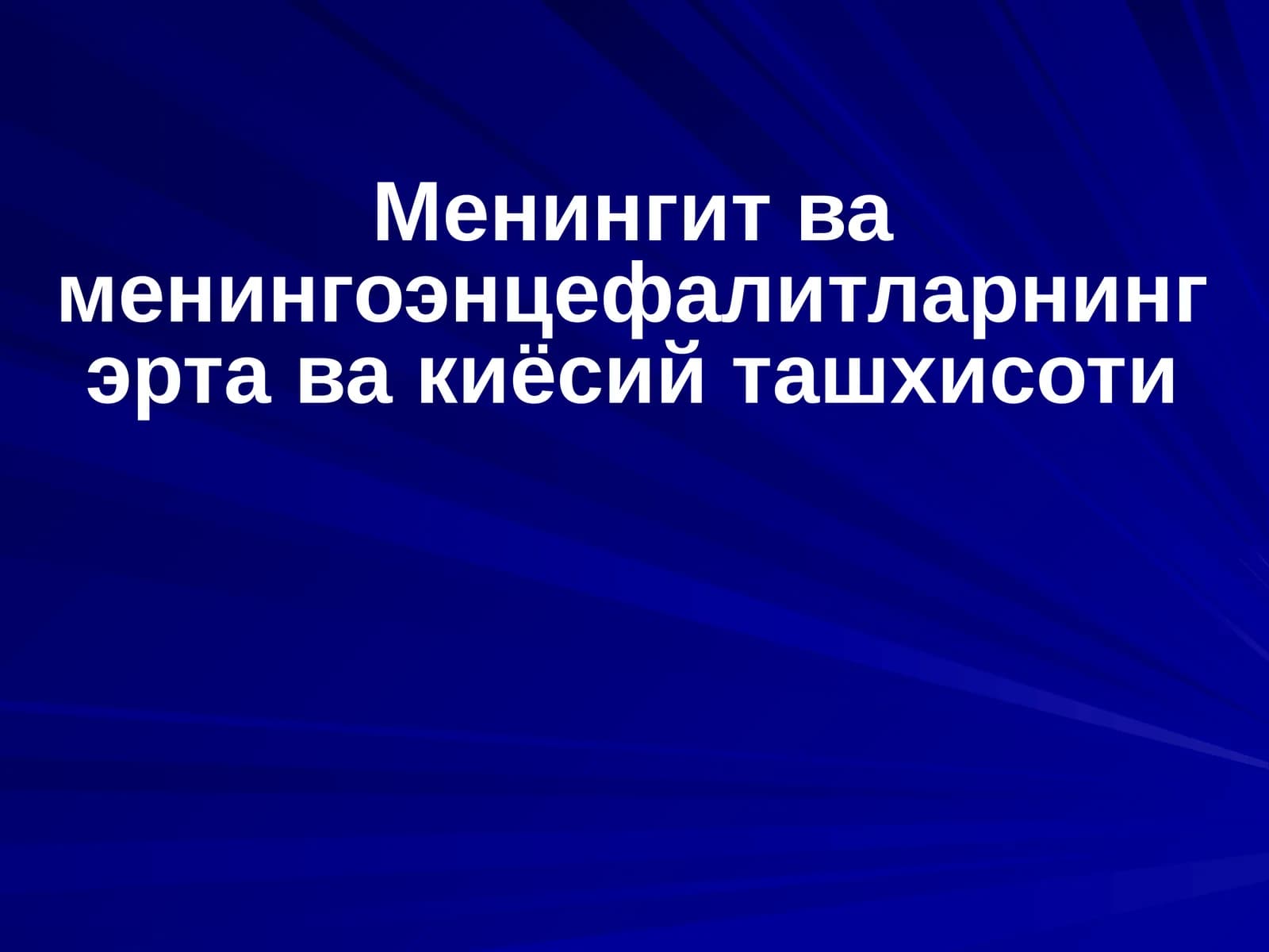 Менингит ва менингоэнцефалитларнинг эрта ва киёсий ташхисоти