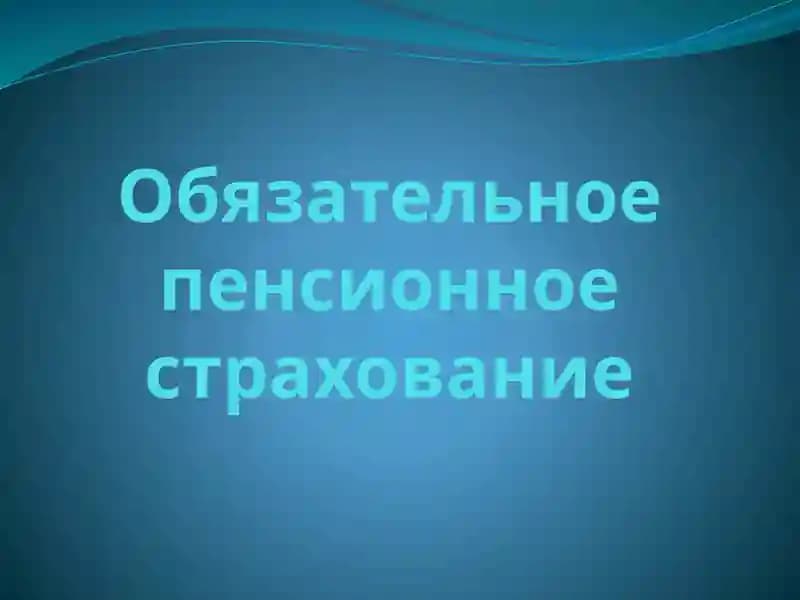 Обязательное пенсионное страхование