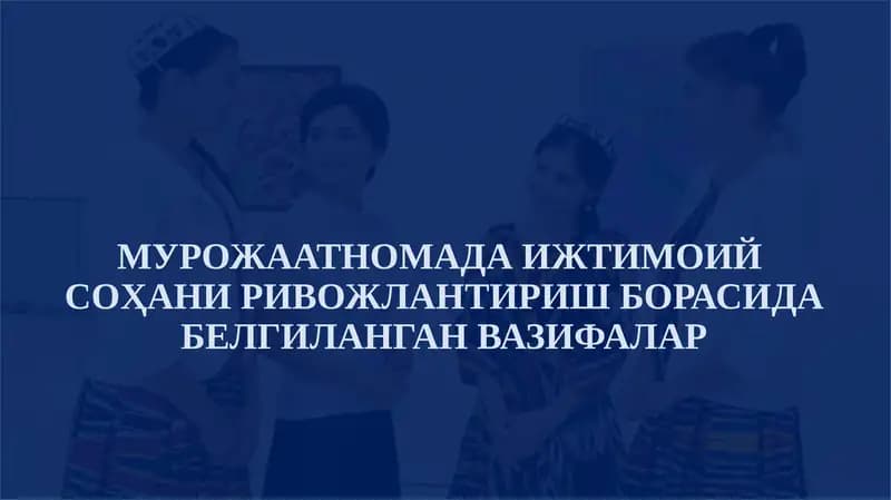 МУРОЖААТНОМАДА ИЖТИМОИЙСОҲАНИ РИВОЖЛАНТИРИШ БОРАСИДА БЕЛГИЛАНГАН ВАЗИФАЛАР