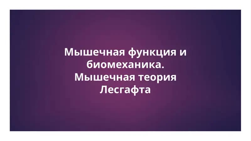 Мышечная функция и биомеханика. Мышечная теория Лесгафта