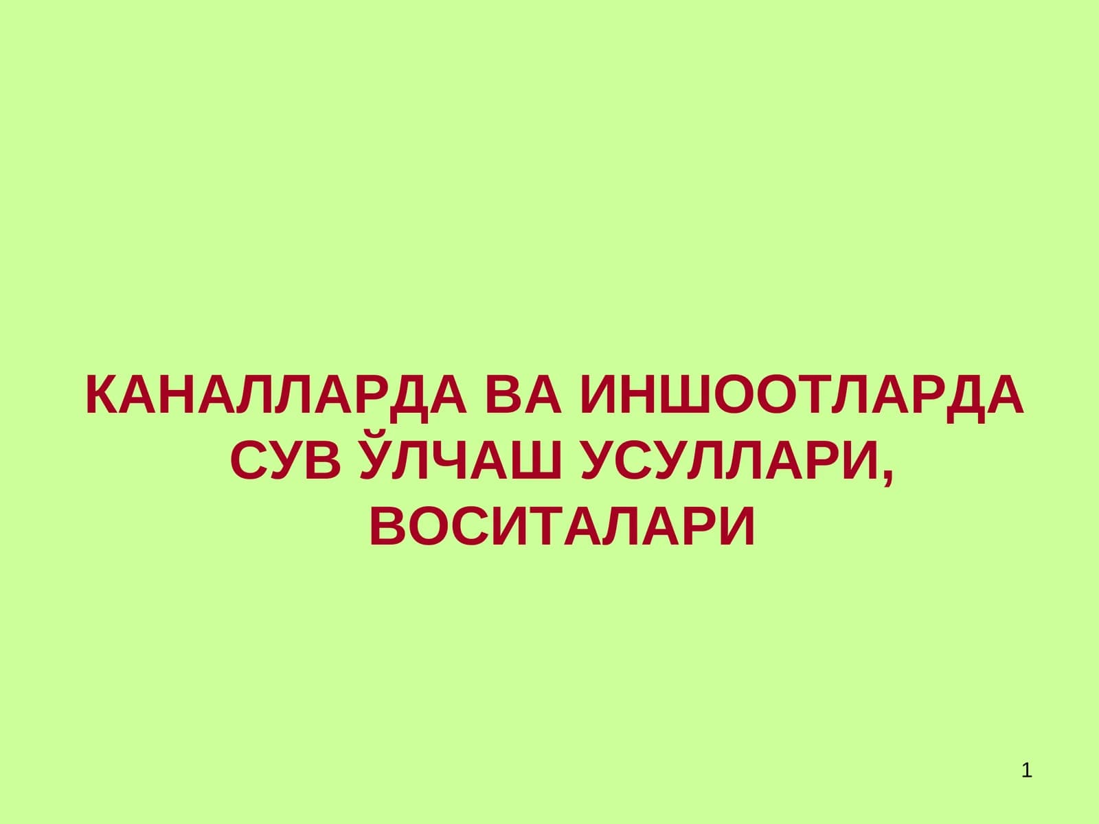 КАНАЛЛАРДА ВАИНШООТЛАРДАСУВ ЎЛЧАШ УСУЛЛАРИ,ВОСИТАЛАРИ